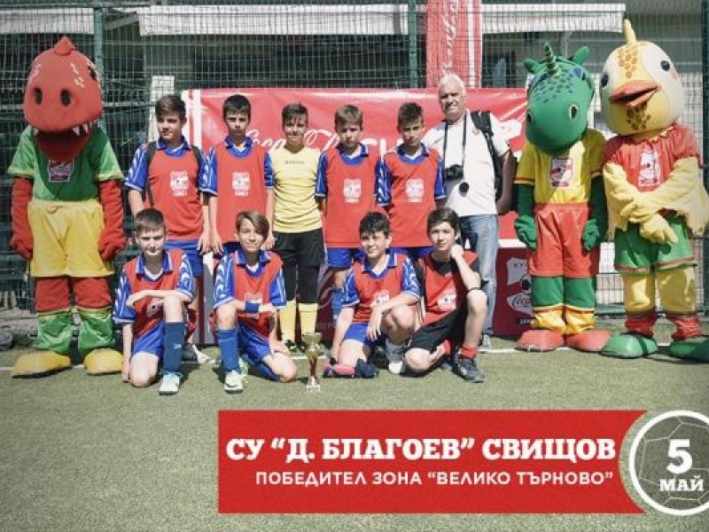 Футболистите на СУ “ Димитър Благоев“ завоюваха купата на Coca-Cola 2018 ГРАДСКИ ФИНАЛ Зона “Велико Търново”