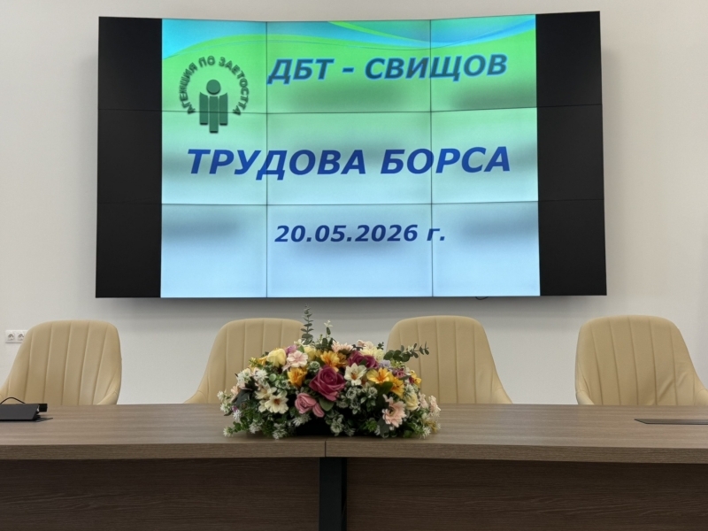 Младежки център - Свищов и Дирекция „Бюро по труда“ - Свищов реализираха съвместна Трудова борса