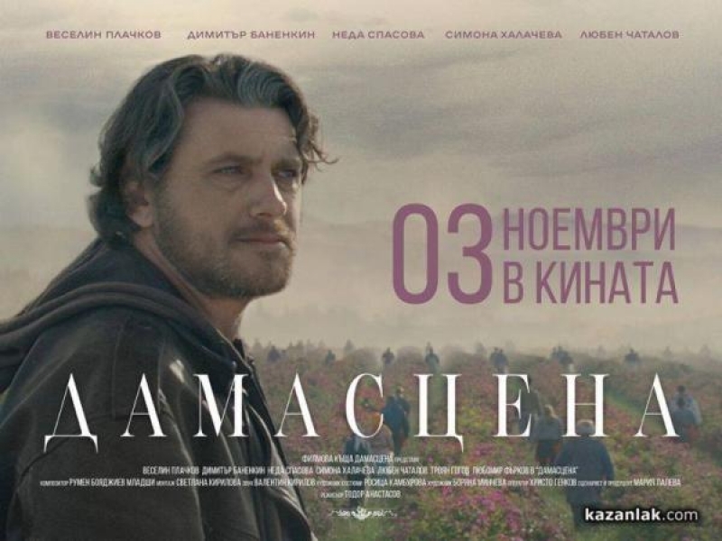 На 28 и 29 ноември в Свищов ще бъде прожектиран премиерният за България филм „ДАМАСЦЕНА”