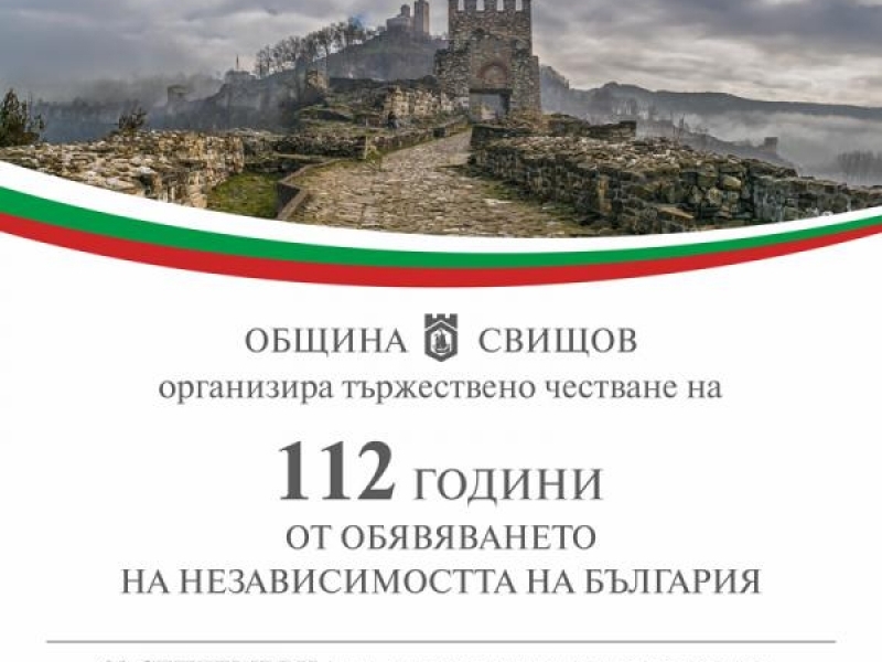 Община Свищов организира тържествено честване на 112 години от обявяването на Независимостта на България