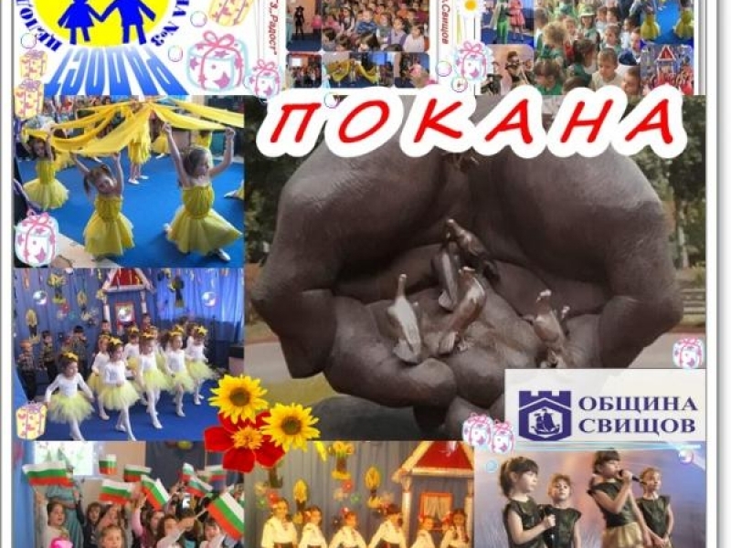 Училищното настоятелство при детска градина „Радост“ и община Свищов Ви канят да се включите в традиционния ден на подаръците – 29 февруари