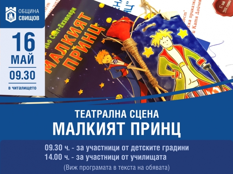В Свищов ще се проведе 20-то издание на Театрална сцена „Малкият принц” 