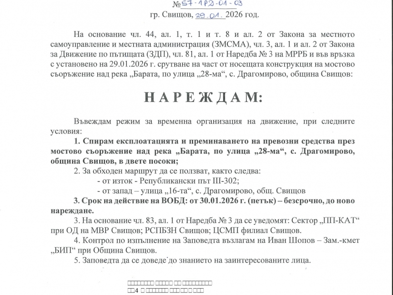 З  А  П  О  В  Е  Д  № 57-1 РД 01-03  гр. Свищов, 29.01.2026 г.  