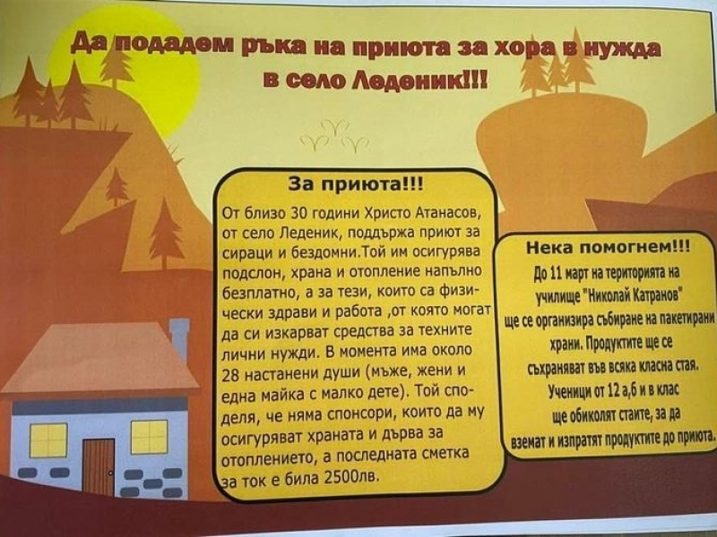 Благотворителна кампания в подкрепа на приюта в село Леденик инициират дванайсетокласниците от СУ „Николай Катранов“ – град Свищов 