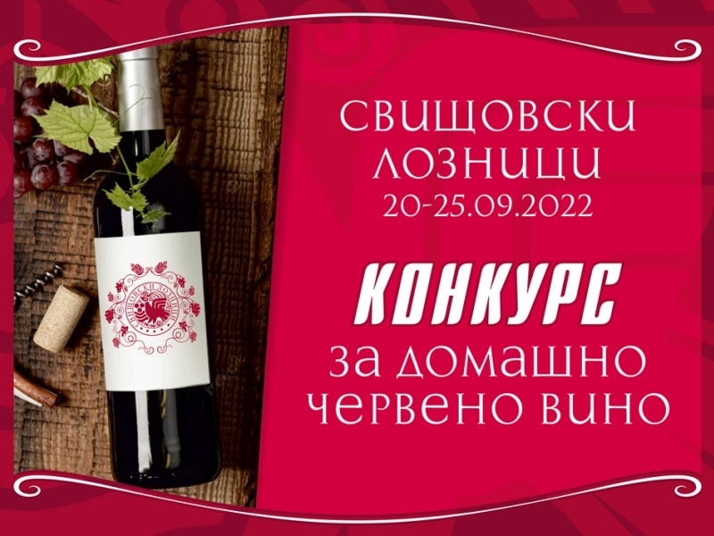 Община Свищов организира традиционния конкурс за домашно червено вино 
