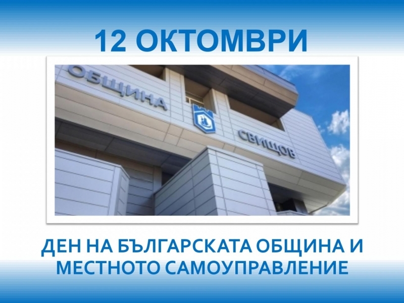 Честит Ден на българската община и местното самоуправление! 