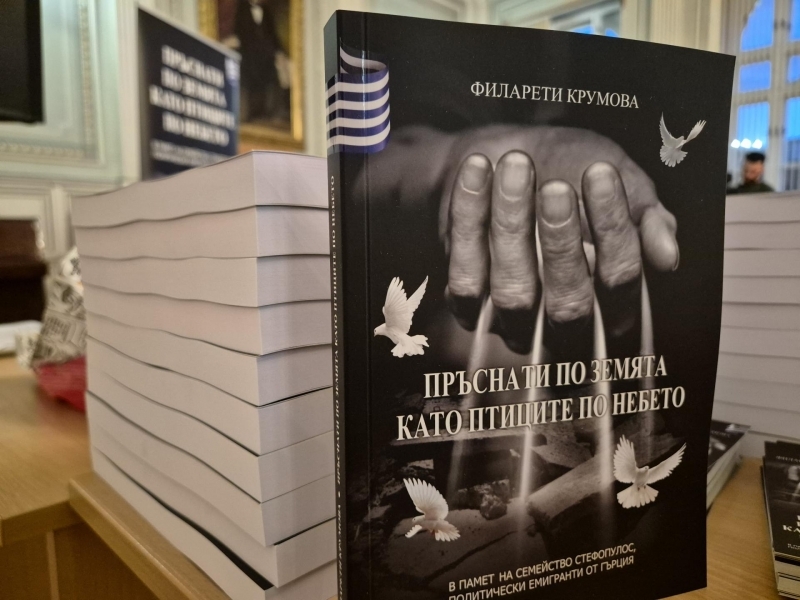  Беше представена книгата на Филарети Крумова