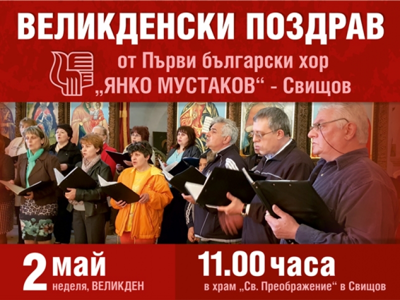Първи български хор „Янко Мустаков“ с Великденски поздрав към жителите на Свищов