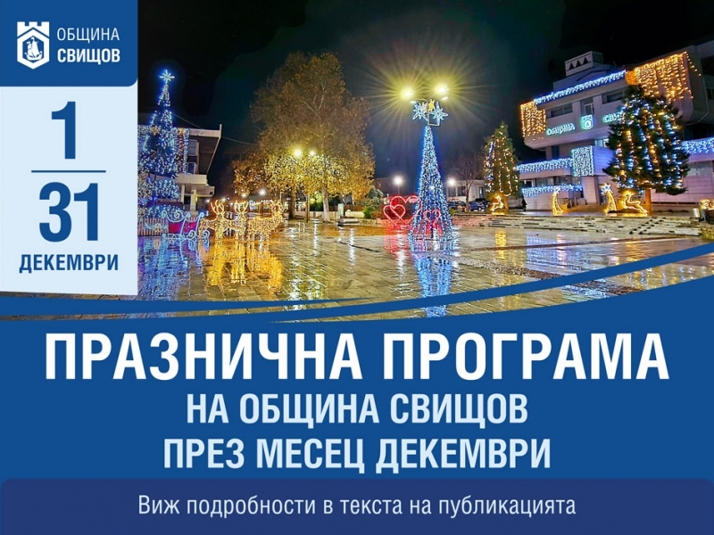 Празнична програма за месец декември