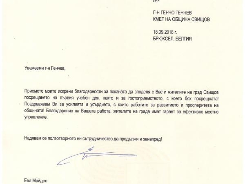 Евродепутатът Ева Майдел изпрати благодарствен адрес до кмета на Свищов