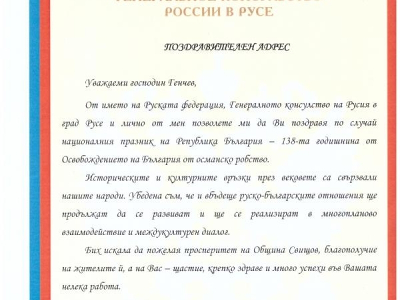 Поздравителен адрес от генералния консул на Русия по повод 3 март