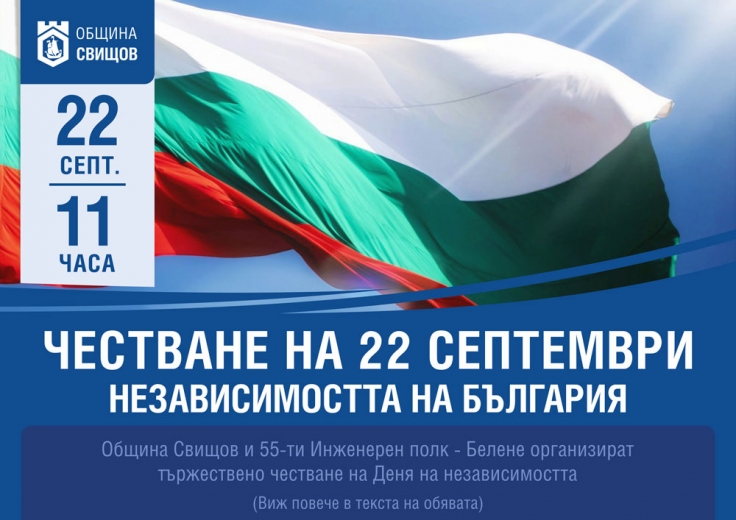 Честване Деня на Независимостта