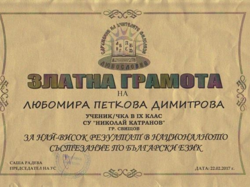 Златна грамота за Любомира Димитрова на национално състезание