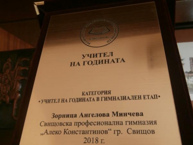 РУО – Велико Търново връчи почетна награда на учител от СПГ „Алеко Константинов”