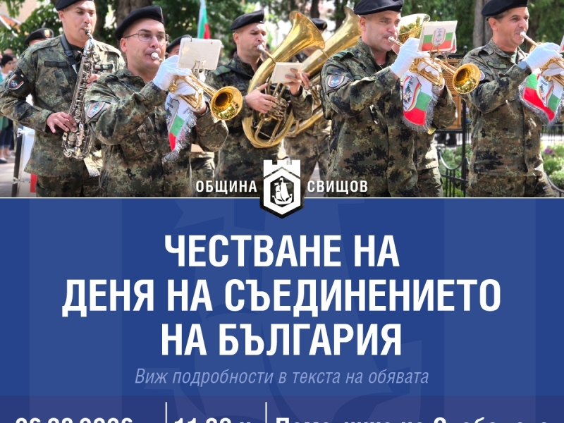 Честване на Деня на Съединението на България 