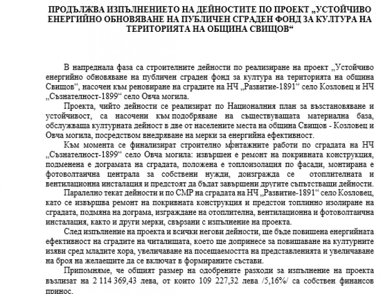 ПРОДЪЛЖВА ИЗПЪЛНЕНИЕТО НА ДЕЙНОСТИТЕ ПО ПРОЕКТ „УСТОЙЧИВО ЕНЕРГИЙНО ОБНОВЯВАНЕ НА ПУБЛИЧЕН СГРАДЕН ФОНД ЗА КУЛТУРА НА ТЕРИТОРИЯТА НА ОБЩИНА СВИЩОВ“