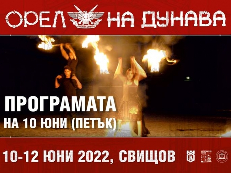 ОРЕЛ НА ДУНАВА, 10-12 юни 2022 - Свищов 