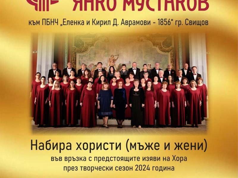 Първи български хор набира нови хористи