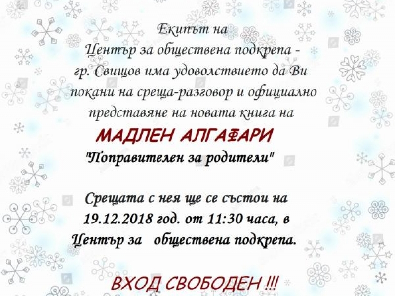 Мадлен Алгафари ще гостува в Свищов по покана на специалистите от Център за обществена подкрепа