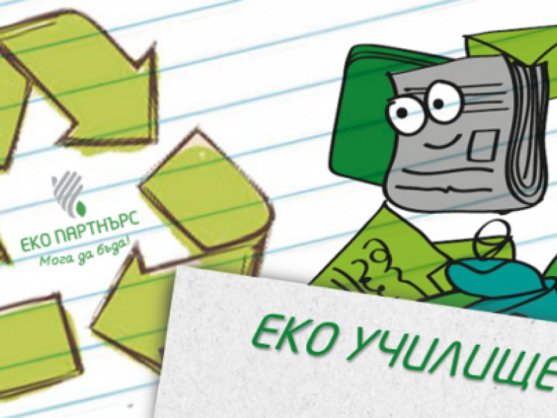 Община Свищов и "Еко Партнърс България" провеждат съвместна образователна еко кампания в училищата и детските градини от общината