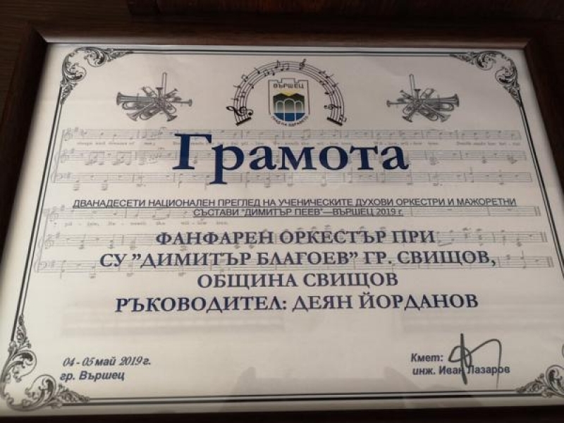 Най-високо отличие за фанфарния оркестър при СУ „Димитър Благоев“ – гр. Свищов