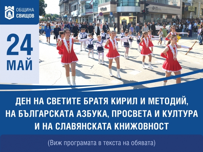 Празнична програма на община Свищов по повод 24 май