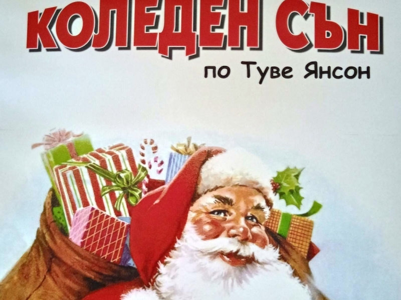 Община Свищов подарява Коледно представление на децата на Свищов