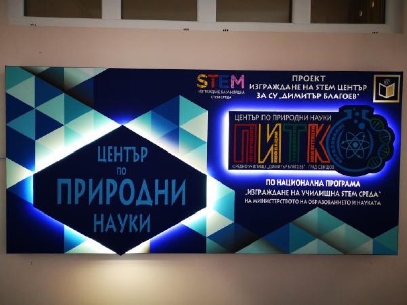 STEM център отвори врати в СУ "Димитър Благоев" град Свищов