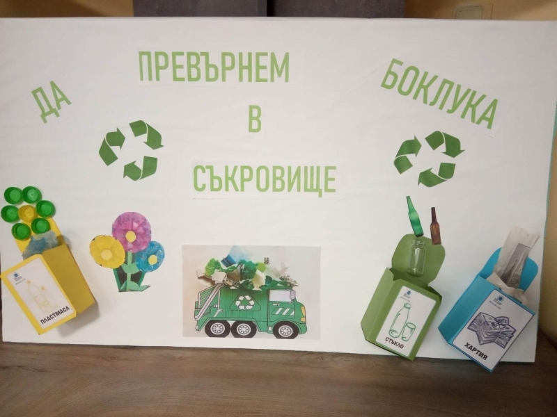 ДСХ „Мария Луиза“ в Свищов се включи в националната кампания на сдружение BG Бъди активен – „Искам да съм полезен… Рециклирай ме!“ 
