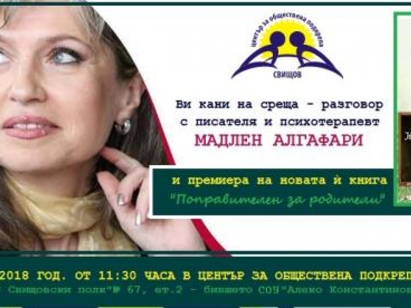 Мадлен Алгафари ще гостува в Свищов по покана на специалистите от Център за обществена подкрепа