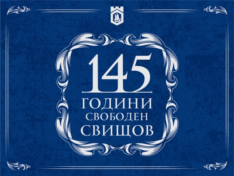 145 години Свободен Свищов