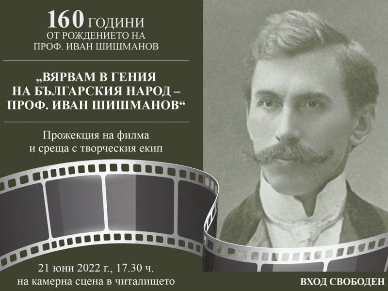 160 години от рождението на Иван Шишманов