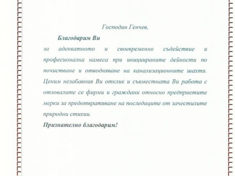 Благодарствено писмо получи кметът Генчо Генчев