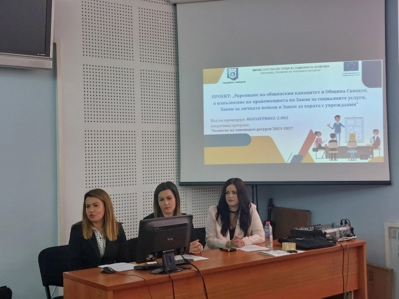 В Община Свищов се проведе встъпителна конференция за представяне на  проект по Програма „Развитие на човешките ресурси“ 2021-2027 