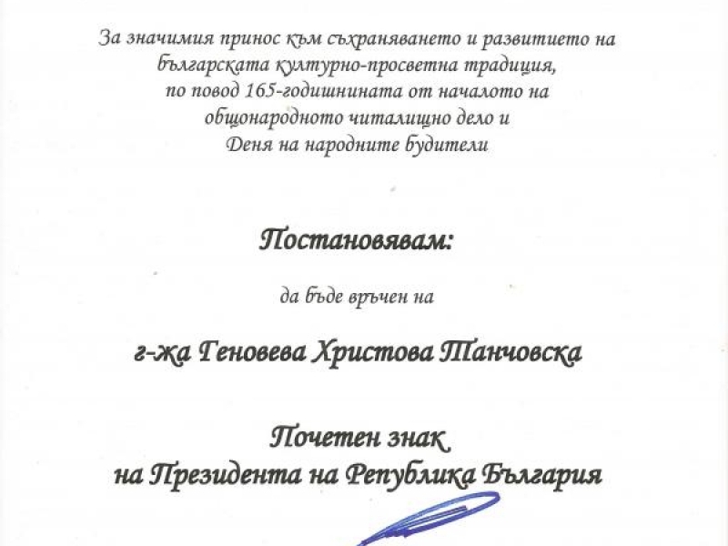 Секретарят на ПБНЧ „Еленка и Кирил Д. Аврамови – 1856“ е удостоена с Почетен знак на президента 