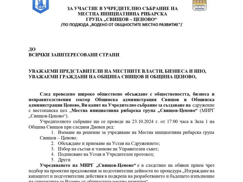 ПОКАНА ЗА УЧАСТИЕ В УЧРЕДИТЕЛНО СЪБРАНИЕ НА МЕСТНА ИНИЦИАТИВНА РИБАРСКА ГРУПА „СВИЩОВ – ЦЕНОВО“ /ПО ПОДХОДА „ВОДЕНО ОТ ОБЩНОСТИТЕ МЕСТНО РАЗВИТИЕ“/