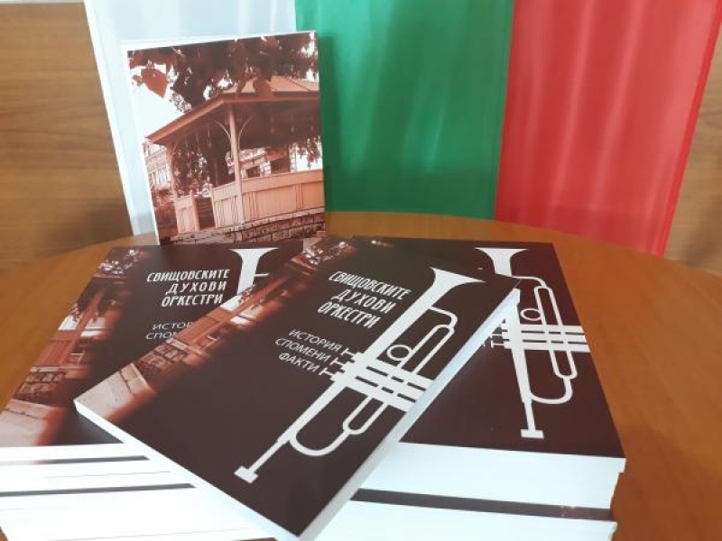 В Свищов бе представена книгата-сборник на доц. д-р Юлия Николова  „СВИЩОВСКИТЕ ДУХОВИ ОРКЕСТРИ“