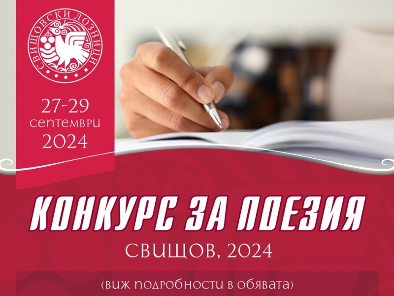 Поетичен конкурс "Свищовски лозници" - 2024