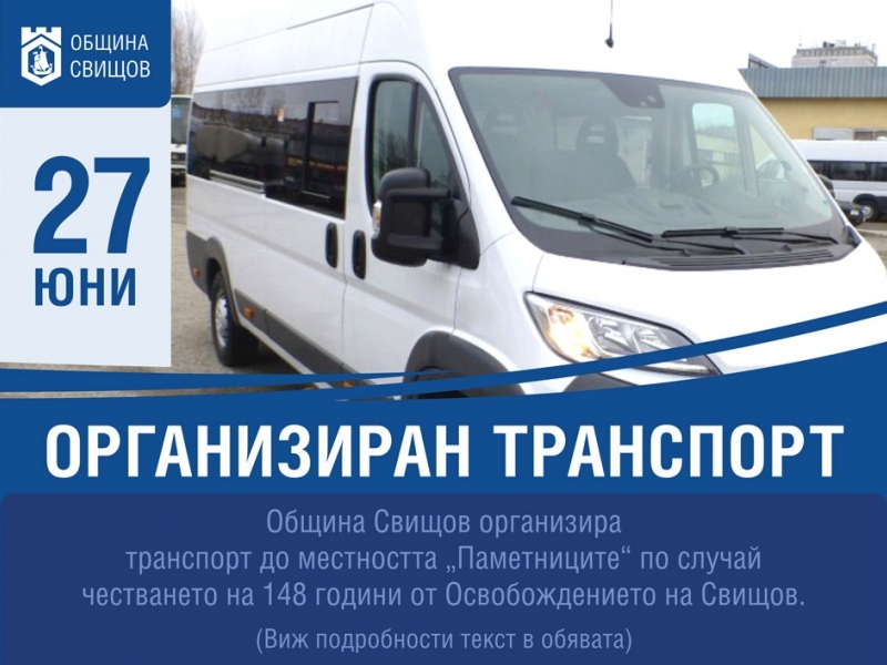 Транспорт до "Паметниците" за 27 юни