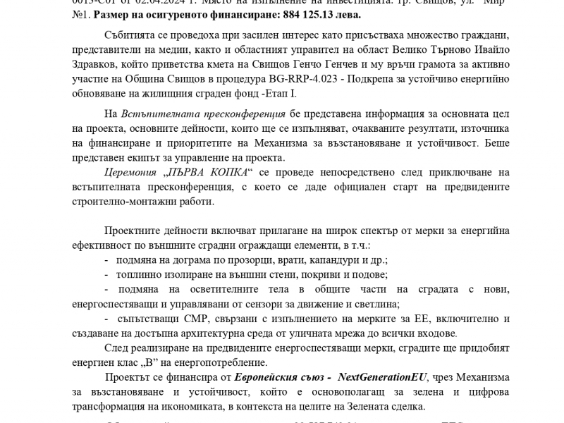 В Свищов официално стартира изпълнението на дейностите по процедура BG-RRP-4.023 - Подкрепа за устойчиво енергийно обновяване на жилищния сграден фонд -Етап I