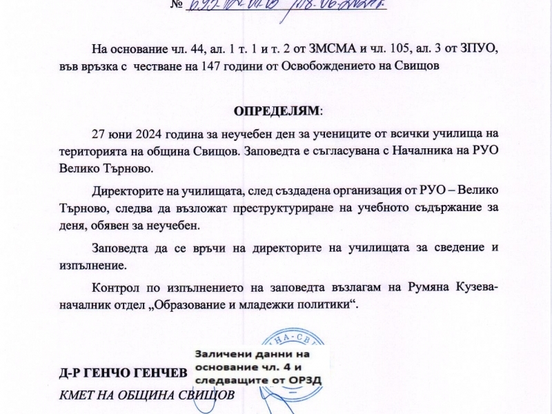 27 юни ще е неучебен ден за всички училища в община Свищов