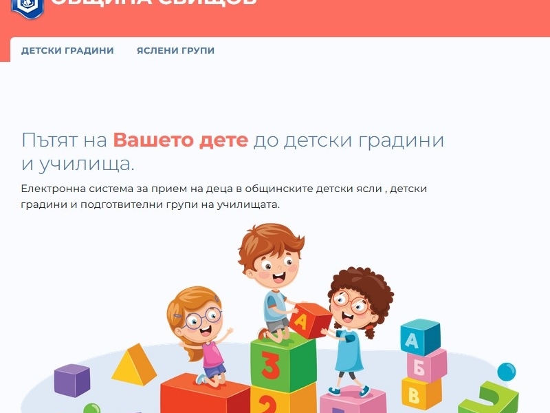 Община Свищов обяви началото на приема в детските градини за учебната 2025/2026 година 