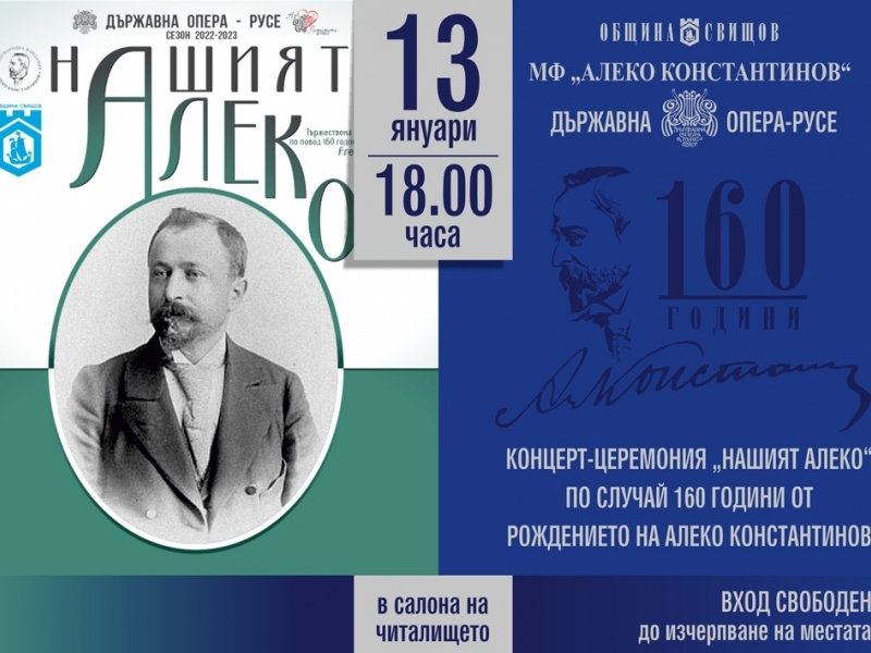 160 години Алеко Константинов