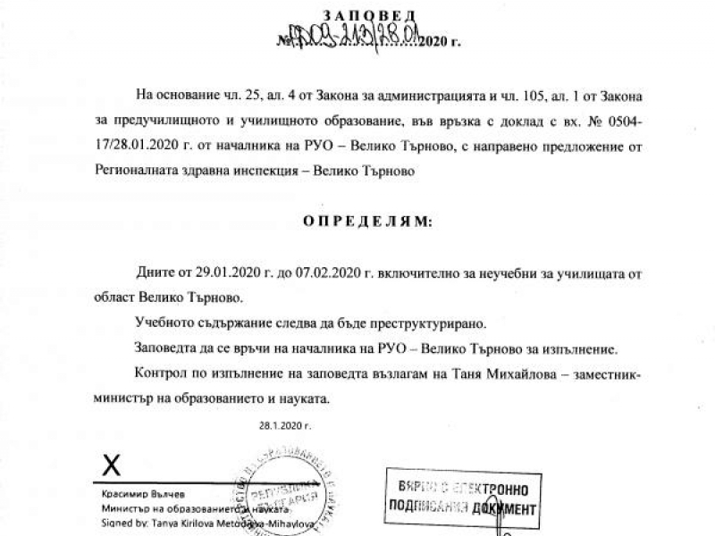 Заповед на министъра на образованието и науката Красимир Вълчев за неучебни дни