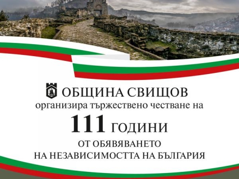 Община Свищов организира празнично честване на 111 години от обявяването на Независимостта на България