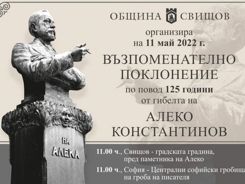 В памет на Алеко Константинов Община Свищов организира възпоменателно поклонение на 11 май