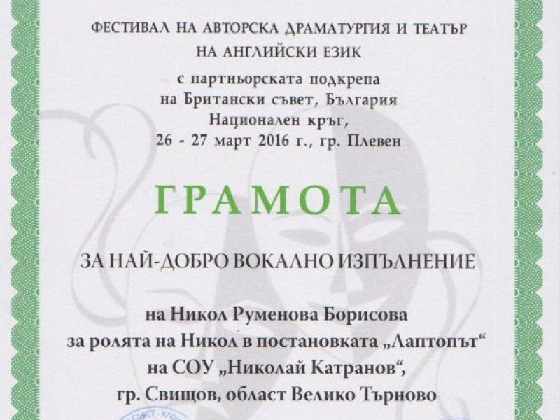 Награди за участниците от СОУ „Н. Катранов“ гр. Свищов в Нац. Фестивал на авторската драматургия
