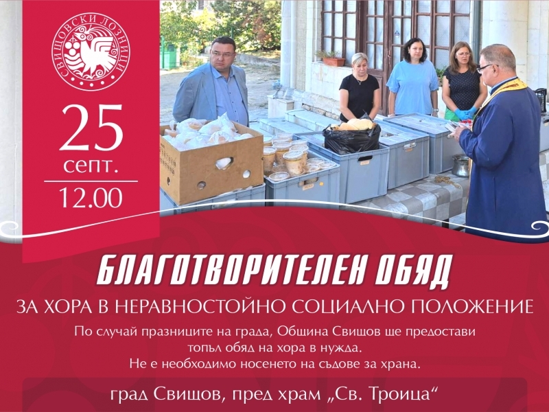 Благотворителен обяд за хора в нужда
