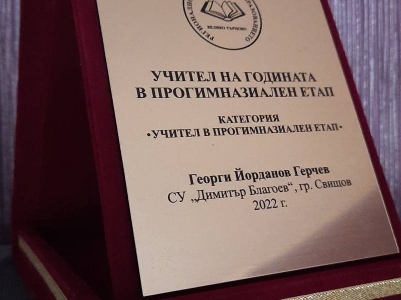 Заслужени награди за СУ "Димитър Благоев" от Регионалното управление на образованието – Велико Търново и Министерството на образованието и науката