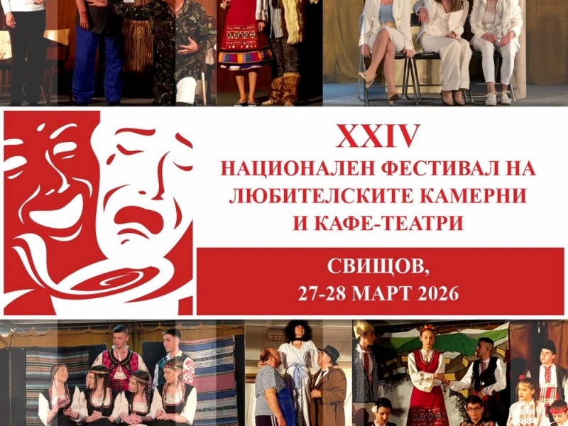 Заявки за участие в Националния фестивал на любителските камерни и кафе-театри в Свищов се приемат до 19 март 